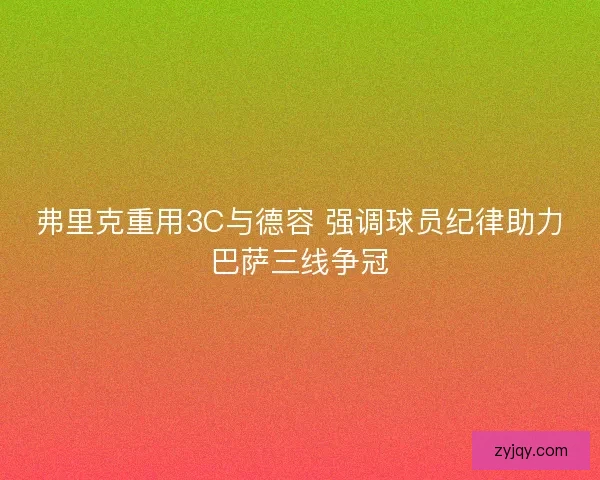 弗里克重用3C与德容 强调球员纪律助力巴萨三线争冠