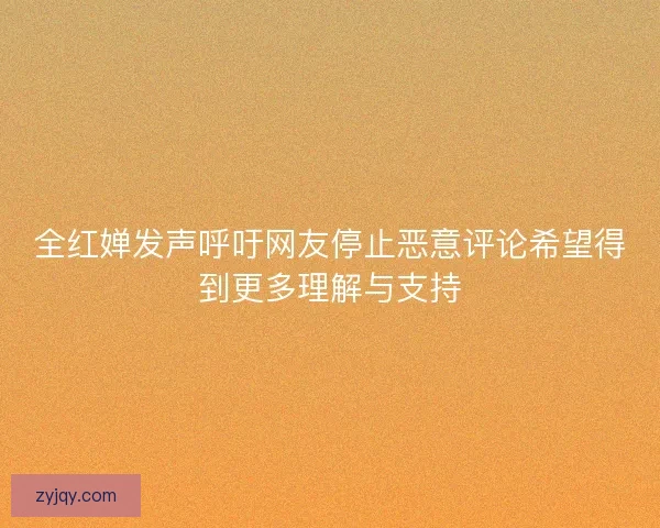 全红婵发声呼吁网友停止恶意评论希望得到更多理解与支持