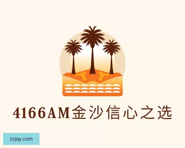 介绍4166am金沙信心之选