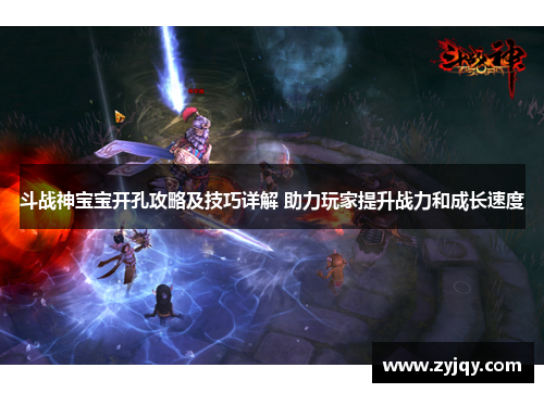 斗战神宝宝开孔攻略及技巧详解 助力玩家提升战力和成长速度