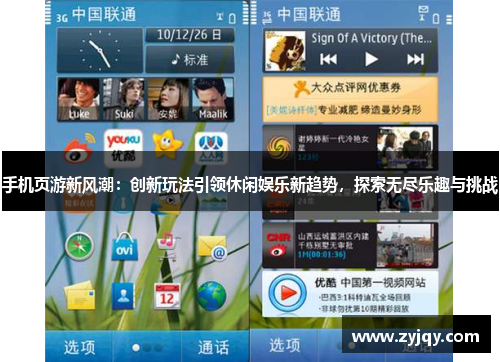 手机页游新风潮：创新玩法引领休闲娱乐新趋势，探索无尽乐趣与挑战