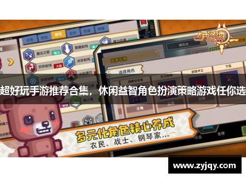 超好玩手游推荐合集，休闲益智角色扮演策略游戏任你选