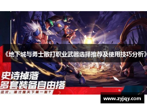 《地下城与勇士散打职业武器选择推荐及使用技巧分析》
