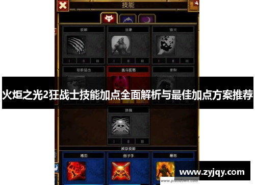 火炬之光2狂战士技能加点全面解析与最佳加点方案推荐