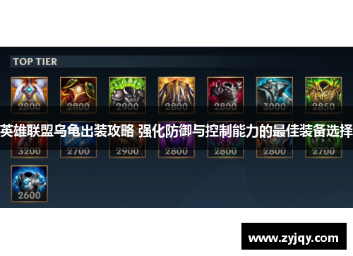 英雄联盟乌龟出装攻略 强化防御与控制能力的最佳装备选择