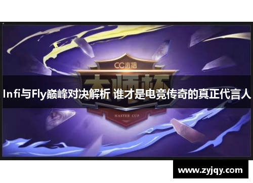 Infi与Fly巅峰对决解析 谁才是电竞传奇的真正代言人