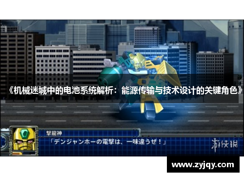 《机械迷城中的电池系统解析：能源传输与技术设计的关键角色》