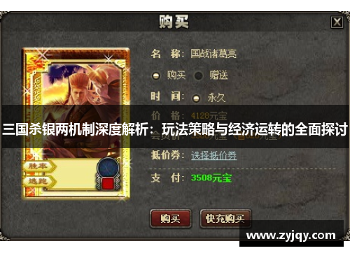 三国杀银两机制深度解析：玩法策略与经济运转的全面探讨