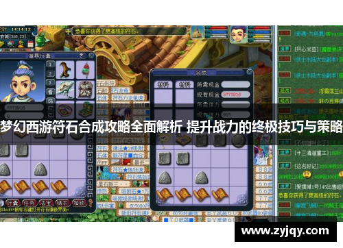 梦幻西游符石合成攻略全面解析 提升战力的终极技巧与策略