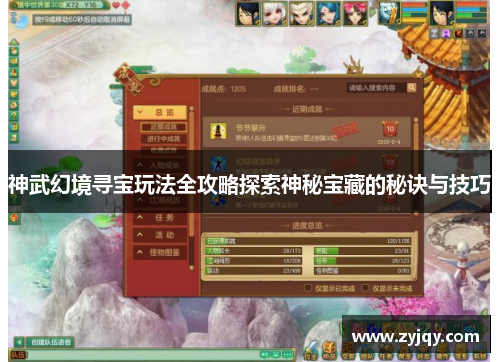 神武幻境寻宝玩法全攻略探索神秘宝藏的秘诀与技巧