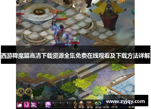 西游降魔篇高清下载资源全集免费在线观看及下载方法详解