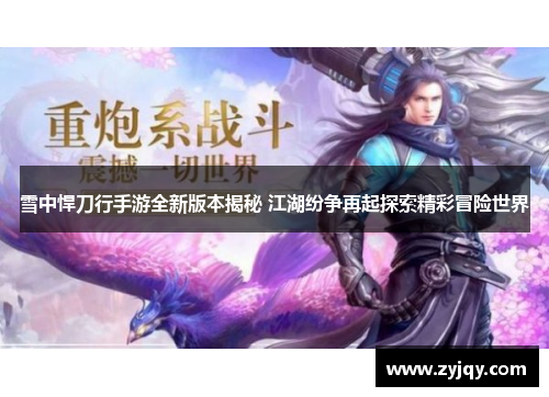 雪中悍刀行手游全新版本揭秘 江湖纷争再起探索精彩冒险世界