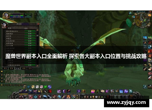 魔兽世界副本入口全面解析 探索各大副本入口位置与挑战攻略
