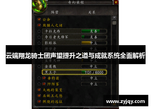 云端翔龙骑士团声望提升之道与成就系统全面解析
