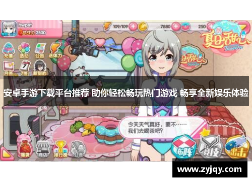 安卓手游下载平台推荐 助你轻松畅玩热门游戏 畅享全新娱乐体验