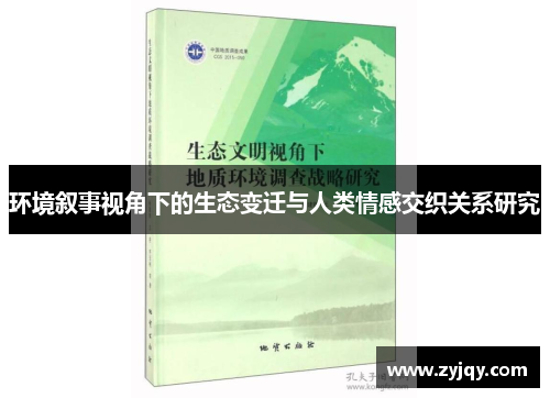 环境叙事视角下的生态变迁与人类情感交织关系研究