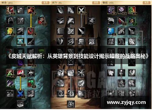 《皮城天赋解析：从英雄背景到技能设计揭示暗藏的战略奥秘》