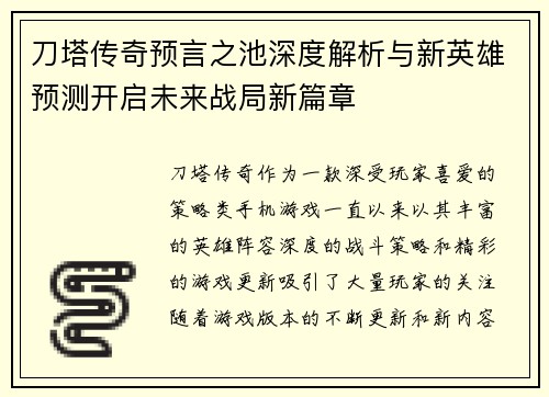刀塔传奇预言之池深度解析与新英雄预测开启未来战局新篇章