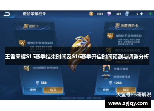 王者荣耀S15赛季结束时间及S16赛季开启时间预测与调整分析