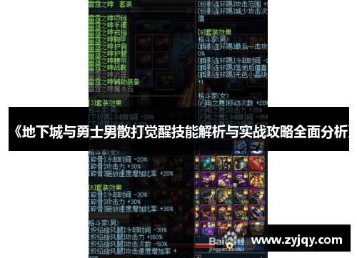 《地下城与勇士男散打觉醒技能解析与实战攻略全面分析》