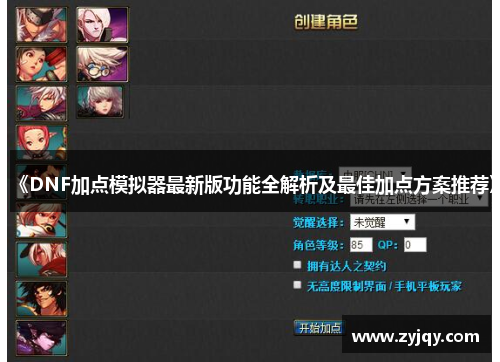 《DNF加点模拟器最新版功能全解析及最佳加点方案推荐》