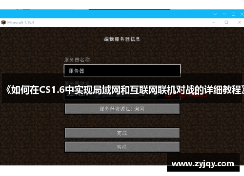 《如何在CS1.6中实现局域网和互联网联机对战的详细教程》