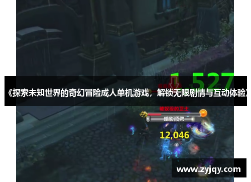 《探索未知世界的奇幻冒险成人单机游戏，解锁无限剧情与互动体验》
