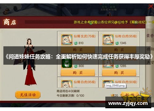 《问道娃娃任务攻略：全面解析如何快速完成任务获得丰厚奖励》