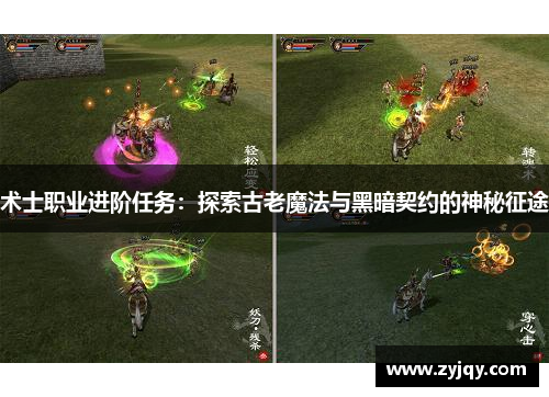 术士职业进阶任务：探索古老魔法与黑暗契约的神秘征途