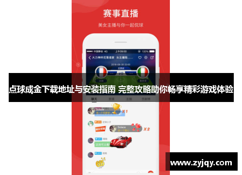 点球成金下载地址与安装指南 完整攻略助你畅享精彩游戏体验