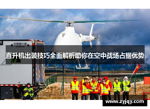 直升机出装技巧全面解析助你在空中战场占据优势