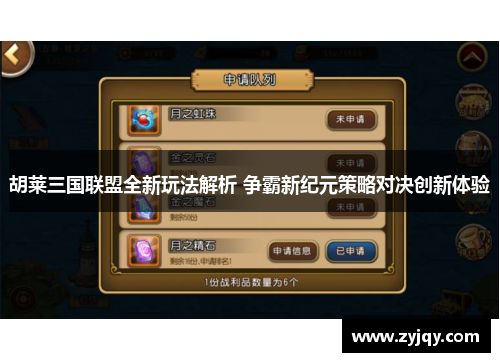胡莱三国联盟全新玩法解析 争霸新纪元策略对决创新体验