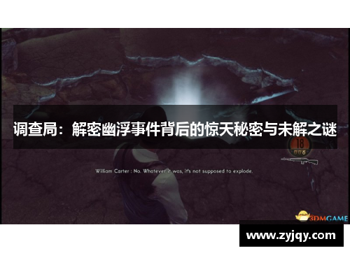 调查局：解密幽浮事件背后的惊天秘密与未解之谜