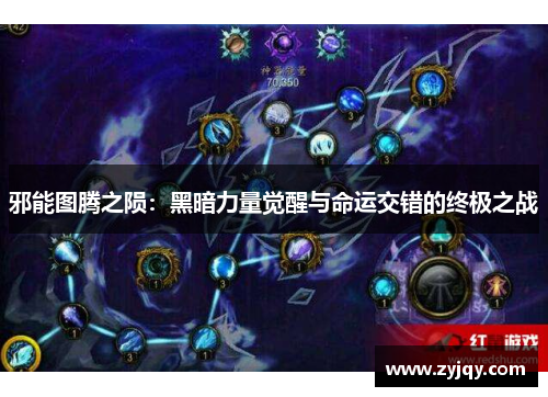 邪能图腾之陨：黑暗力量觉醒与命运交错的终极之战