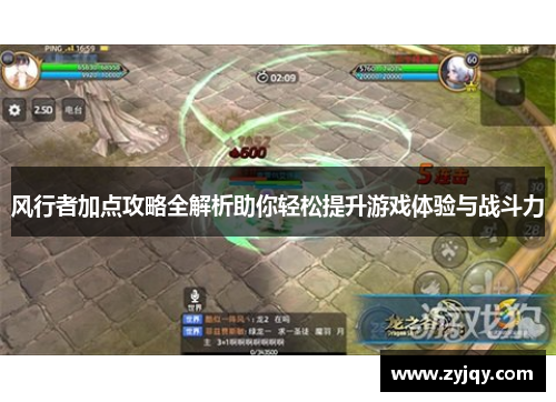 风行者加点攻略全解析助你轻松提升游戏体验与战斗力