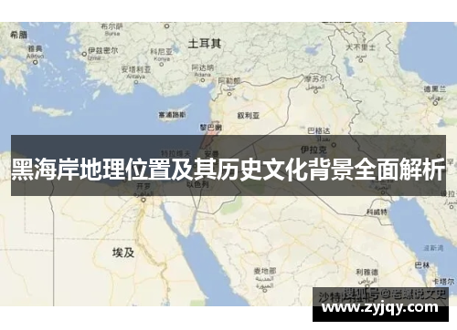 黑海岸地理位置及其历史文化背景全面解析