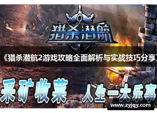 《猎杀潜航2游戏攻略全面解析与实战技巧分享》