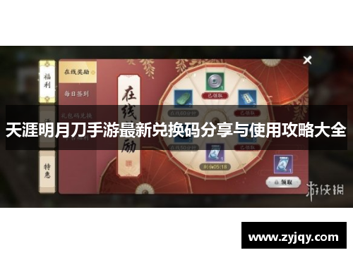 天涯明月刀手游最新兑换码分享与使用攻略大全