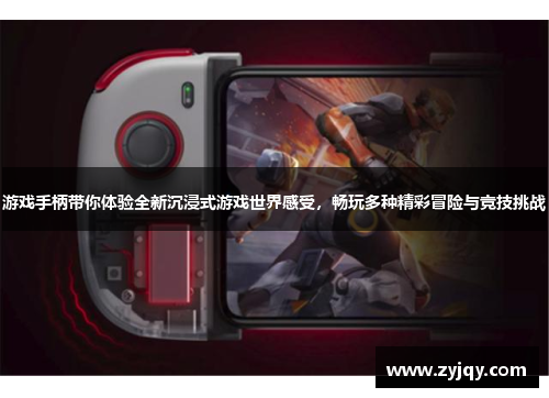 游戏手柄带你体验全新沉浸式游戏世界感受，畅玩多种精彩冒险与竞技挑战