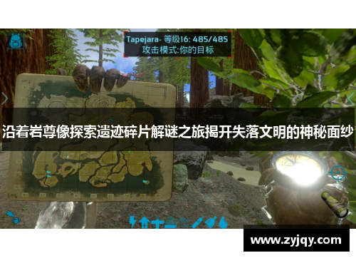 沿着岩尊像探索遗迹碎片解谜之旅揭开失落文明的神秘面纱