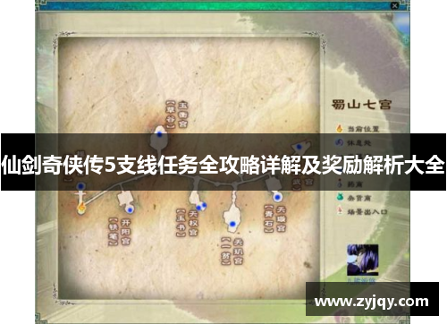 仙剑奇侠传5支线任务全攻略详解及奖励解析大全