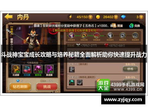 斗战神宝宝成长攻略与培养秘籍全面解析助你快速提升战力