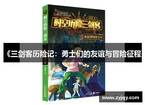 《三剑客历险记：勇士们的友谊与冒险征程》