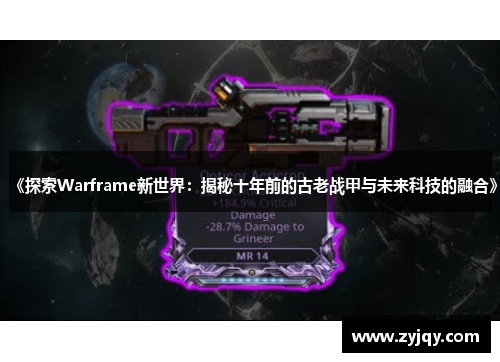《探索Warframe新世界：揭秘十年前的古老战甲与未来科技的融合》