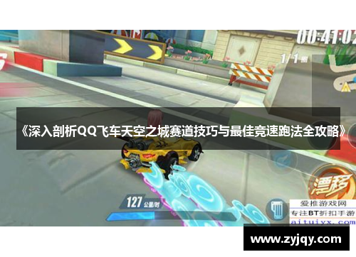《深入剖析QQ飞车天空之城赛道技巧与最佳竞速跑法全攻略》