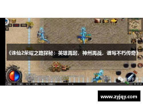 《诛仙2荣耀之路探秘：英雄再起，神州再战，谱写不朽传奇》