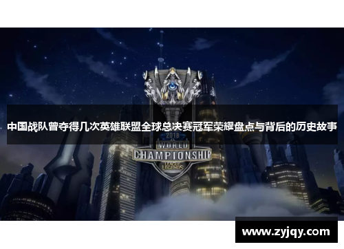 中国战队曾夺得几次英雄联盟全球总决赛冠军荣耀盘点与背后的历史故事