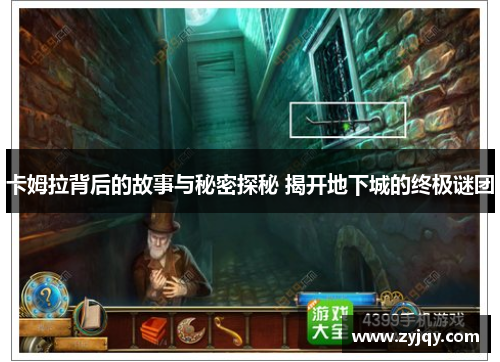 卡姆拉背后的故事与秘密探秘 揭开地下城的终极谜团