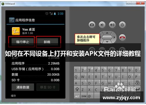 如何在不同设备上打开和安装APK文件的详细教程