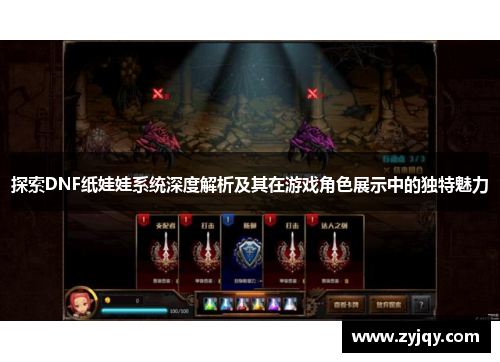 探索DNF纸娃娃系统深度解析及其在游戏角色展示中的独特魅力